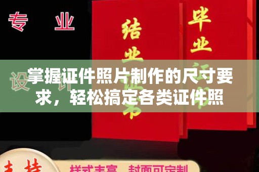 武义掌握证件照片制作的尺寸要求，轻松搞定各类证件照