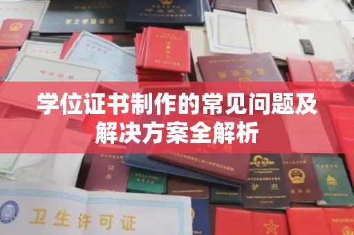 泰州学位证书制作的常见问题及解决方案全解析
