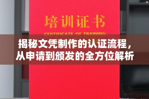 椒江揭秘文凭制作的认证流程，从申请到颁发的全方位解析